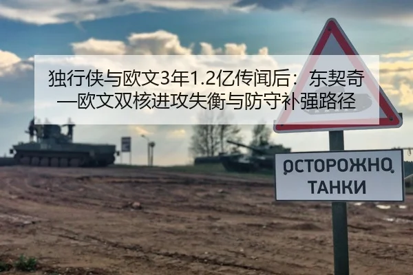 独行侠与欧文3年1.2亿传闻后：东契奇—欧文双核进攻失衡与防守补强路径