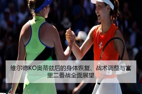 wei-er-de-ao-di-zi-hou-de-shen-ti-hui-fu-zhan-shu-tiao-zheng-yu-fu-li-er-fan-zhan-quan-mian-zhan-wang-3-752.jpg