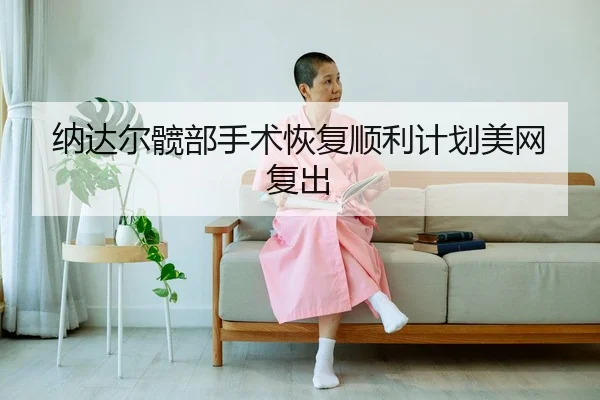 na-da-er-kuan-bu-shou-shu-hui-fu-shun-li-ji-hua-mei-wang-fu-chu-3-136.jpg
