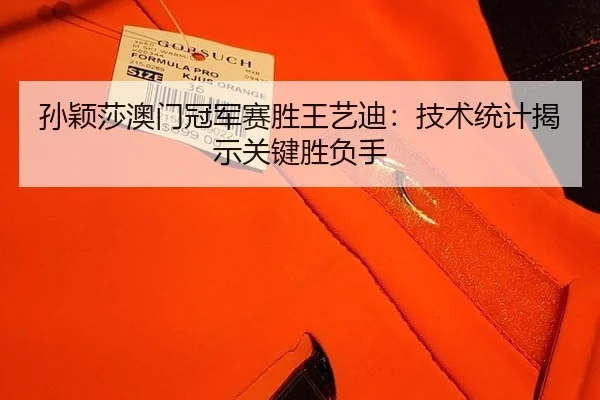 sun-ying-sha-ao-men-guan-jun-sai-sheng-wang-yi-di-ji-shu-tong-ji-jie-shi-guan-jian-sheng-fu-shou-2-861.jpg