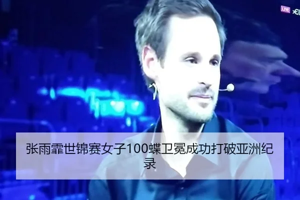 张雨霏世锦赛女子100蝶卫冕成功打破亚洲纪录
