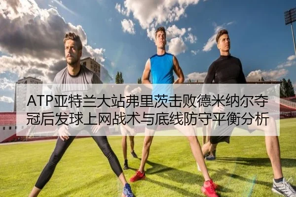 ya-te-lan-da-zhan-fu-li-ci-ji-bai-de-mi-na-er-duo-guan-hou-fa-qiu-shang-wang-zhan-shu-yu-di-xian-fang-shou-ping-heng-3-630.jpg