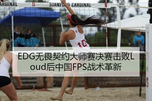 EDG无畏契约大师赛决赛击败Loud后中国FPS战术革新