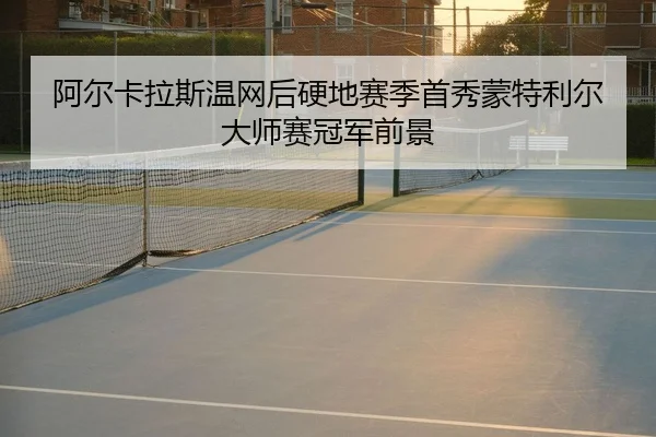 a-er-ka-la-si-wen-wang-hou-ying-di-sai-ji-shou-xiu-meng-te-li-er-da-shi-sai-guan-jun-qian-jing-3-501.jpg