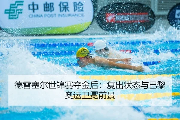 de-lei-sai-er-shi-jin-sai-duo-jin-hou-fu-chu-zhuang-tai-yu-ba-li-ao-yun-wei-mian-qian-jing-3-361.jpg