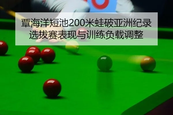tan-hai-yang-duan-chi-mi-wa-po-ya-zhou-ji-lu-xuan-ba-sai-biao-xian-yu-xun-lian-fu-zai-tiao-zheng-2-393.jpg