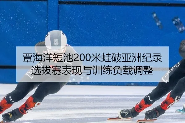 tan-hai-yang-duan-chi-mi-wa-po-ya-zhou-ji-lu-xuan-ba-sai-biao-xian-yu-xun-lian-fu-zai-tiao-zheng-3-162.jpg