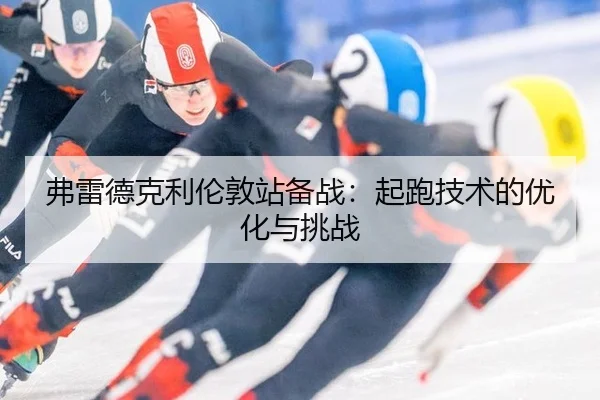 fu-lei-de-ke-li-lun-dun-zhan-bei-zhan-qi-pao-ji-shu-de-you-hua-yu-tiao-zhan-3-260.jpg