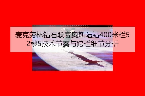 mai-ke-lao-lin-zuan-shi-lian-sai-ao-si-lu-zhan-mi-lan-miao-ji-shu-jie-zou-yu-kua-lan-xi-jie-fen-xi-2-498.jpg