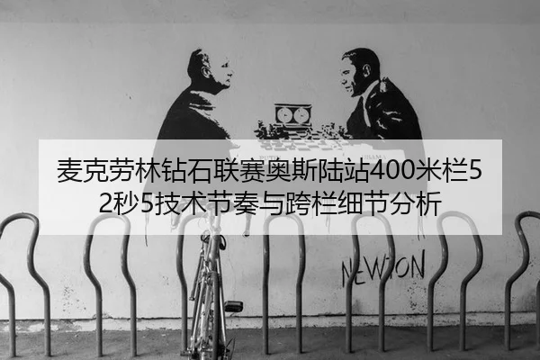 mai-ke-lao-lin-zuan-shi-lian-sai-ao-si-lu-zhan-mi-lan-miao-ji-shu-jie-zou-yu-kua-lan-xi-jie-fen-xi-3-704.jpg