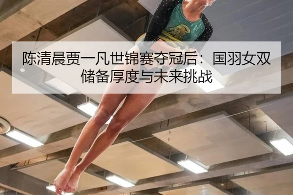 chen-qing-chen-jia-yi-fan-shi-jin-sai-duo-guan-hou-guo-yu-nv-shuang-chu-bei-hou-du-yu-wei-lai-tiao-zhan-2-239.jpg