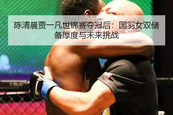 chen-qing-chen-jia-yi-fan-shi-jin-sai-duo-guan-hou-guo-yu-nv-shuang-chu-bei-hou-du-yu-wei-lai-tiao-zhan-3-558.jpg